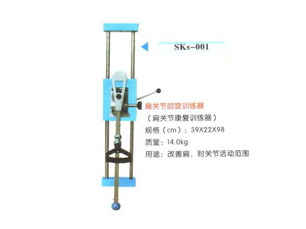 SKs-001肩關(guān)節(jié)回旋訓(xùn)練器